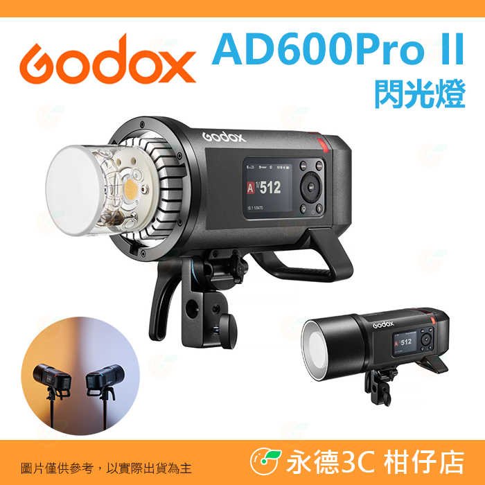 ⚡ 神牛 Godox AD600Pro II 棚燈 閃光燈 外拍 600W 公司貨 雙色溫 造型燈 補光燈