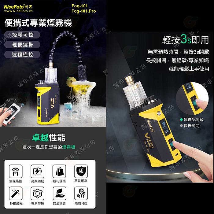 NiceFoto Fog 101 Pro 手持式煙霧機 公司貨 適用 廣告人像 微電影拍攝 美食商品攝影 派對活動