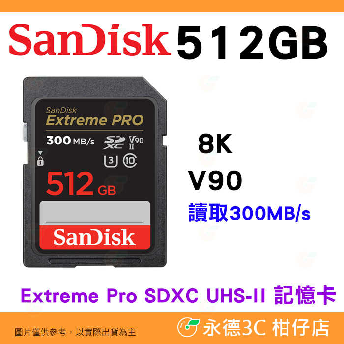 SanDisk Extreme Pro SDXC 512GB UHS-II 300MB/s 8K 記憶卡公司貨 512G