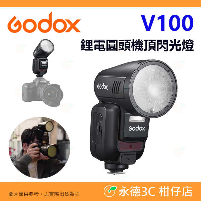 神牛 Godox V100 TTL 圓頭閃光燈 機頂閃燈 公司貨 適用 Canon Nikon SONY 富士