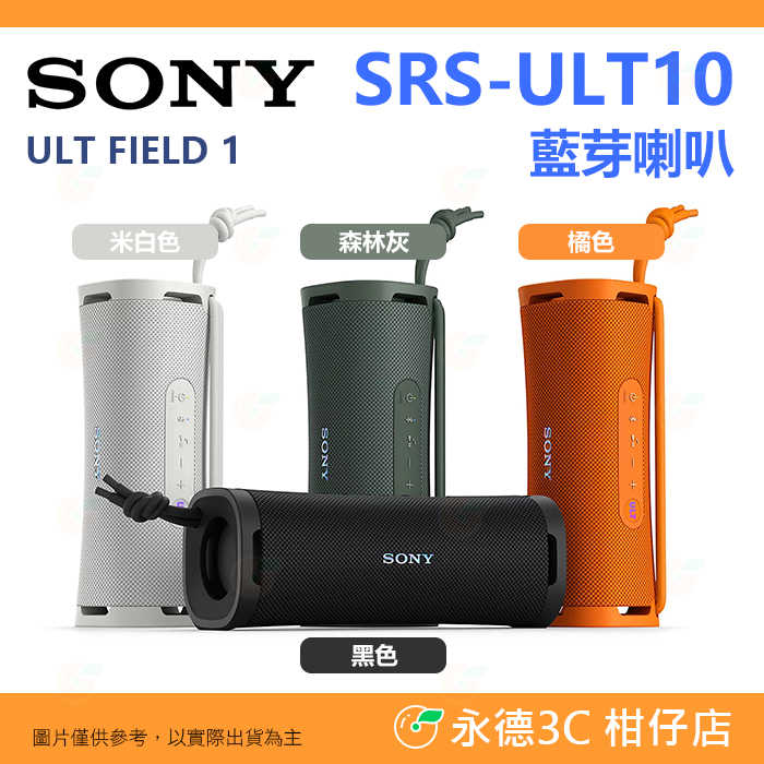 SONY SRS-ULT10 ULT FIELD 1 無線藍芽喇叭 揚聲器 公司貨 Type-C 防水防塵