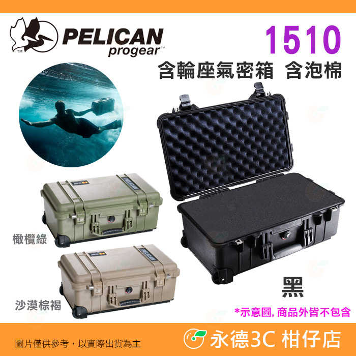 全新品出清特價 派力肯 Pelican 塘鵝 1510 WL WF 含輪座氣密箱 含泡棉 黑 拉桿滑輪登機 抗撞防水