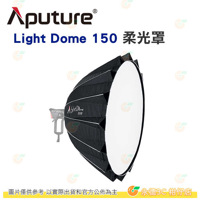 愛圖仕 Aputure Light Dome 150 柔光罩 公司貨 150cm 附網格 保榮卡口 輕量化 攝影棚 棚拍