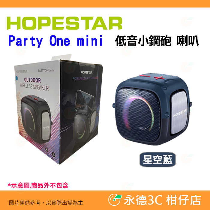 Hopestar Party One mini 重低音小鋼砲喇叭 IPX5 防水 USB充電 適用 戶外運動 追劇 電腦