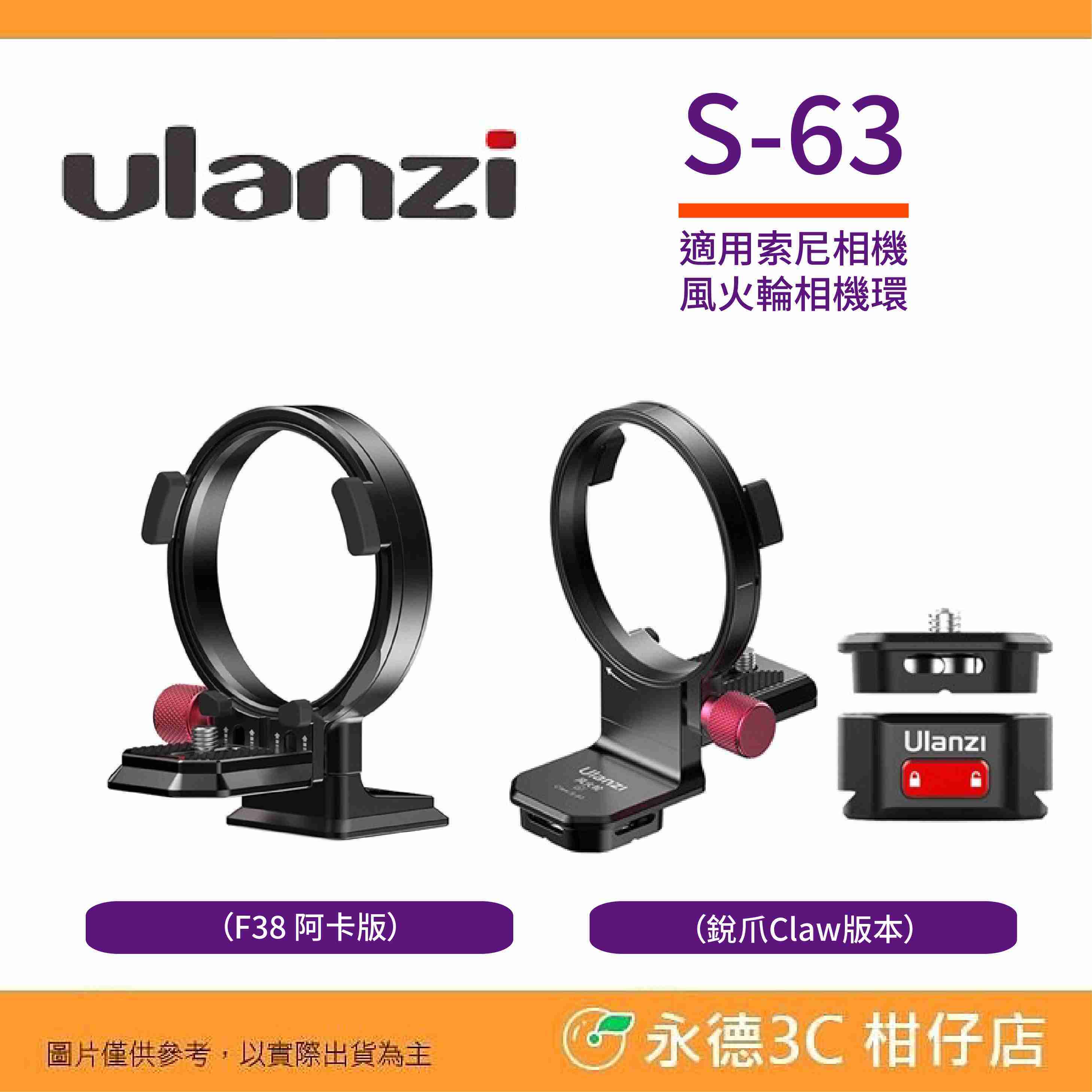 Ulanzi S-63 風火輪 橫豎旋轉相機環 F38 阿卡版 銳爪 Claw 版本 適用 SONY 相機