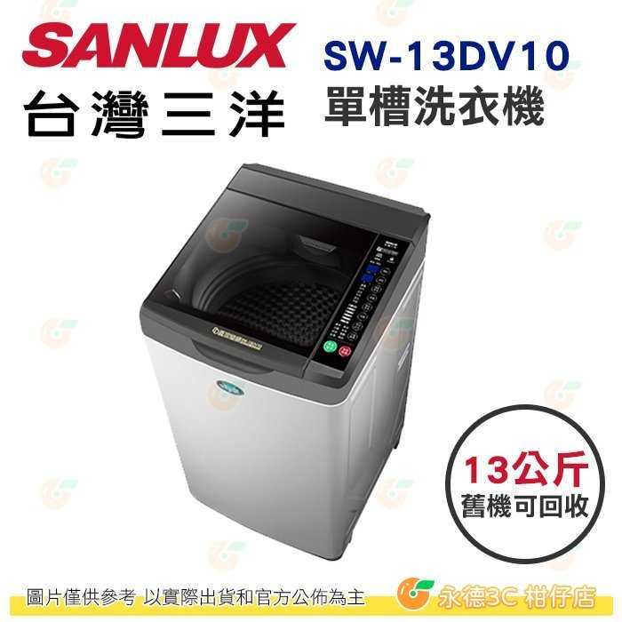 含拆箱定位+舊機回收 臺灣三洋 SANLUX SW-13DV10 單槽 洗衣機 13kg 公司貨 變頻