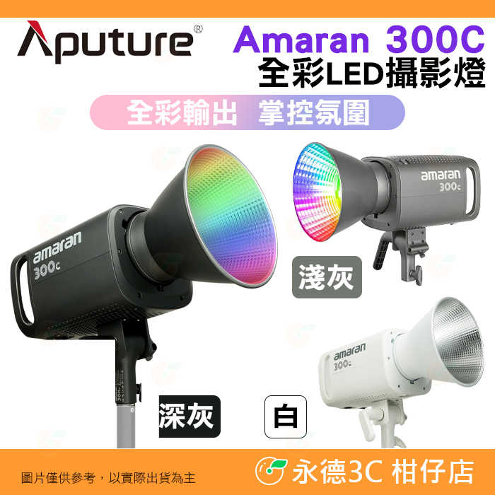 套餐組 愛圖仕 Aputure Amaran 300C 全彩 LED 攝影燈 公司貨 持續燈 補光燈 棚燈 聚光燈