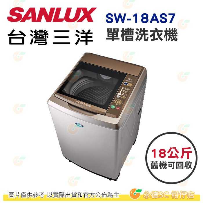 含拆箱定位+舊機回收 臺灣三洋 SANLUX SW-18AS7 單槽 洗衣機 18Kg 公司貨 省水標章金級