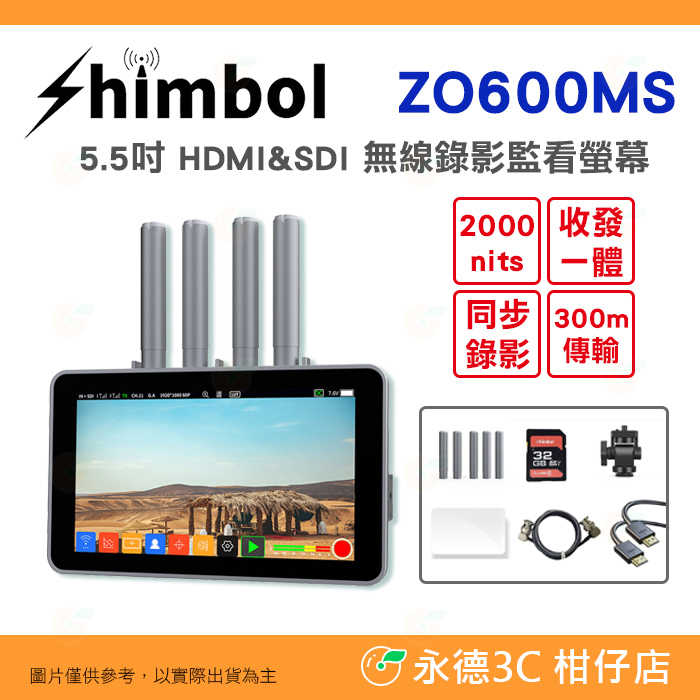 SHIMBOL ZO600MS 5.5吋 雙頻2.4G 5G HDMI SDI 無線錄影監看螢幕 公司貨 同步錄影