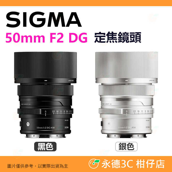 預購 SIGMA 50mm F2 DG C i系列 定焦 標準鏡頭 恆伸公司貨 適用 SONY E L-Mouth