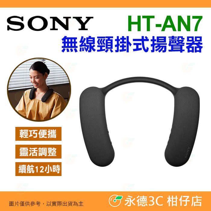 SONY HT-AN7 BRAVIA Theatre U 無線頸掛式揚聲器 喇叭 公司貨 360度環繞音效 IPX4防水