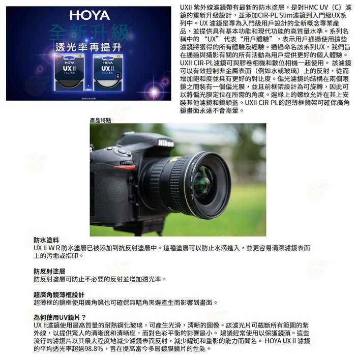 日本 HOYA UX II UV 49mm 52mm 55mm 抗紫外線 多層鍍膜保護鏡 超薄框濾鏡 防水 公司貨