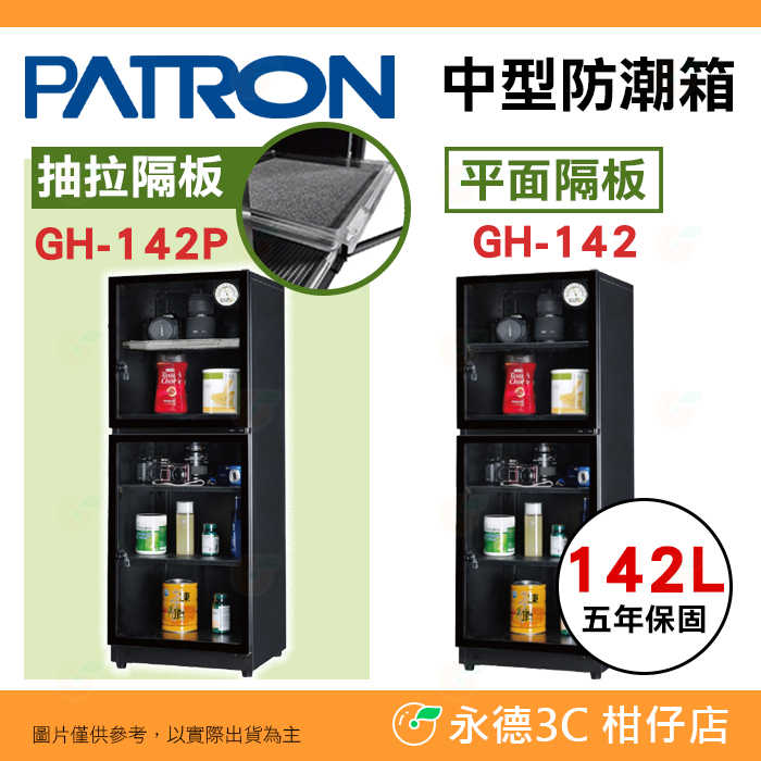 寶藏閣 PATRON GH-142 GH-142P 指針式電子 中型 防潮箱 142公升 5年保固 適用相機 臺灣製