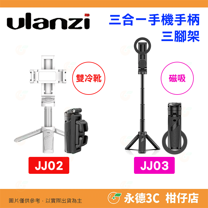 Ulanzi JJ02 JJ03 三合一 手機手柄 三腳架 手機夾 可當 自拍棒 四節伸縮 雙冷靴座 磁吸 便攜