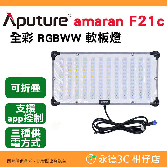 含收納包 愛圖仕 Aputure amaran F21c 全彩 RGBWW 軟板燈 100W 可折疊 棚燈 持續燈 攝影