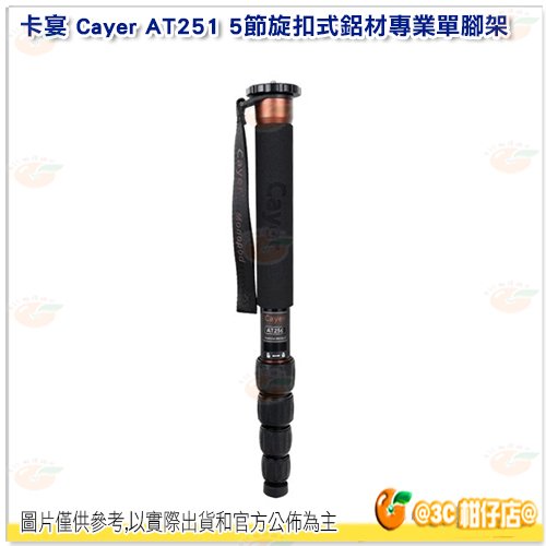 卡宴 Cayer AT251專業單腳架 【不含雲台】 鋁合金 旋扣式 5節 手腕帶 承重10KG 最高143cm