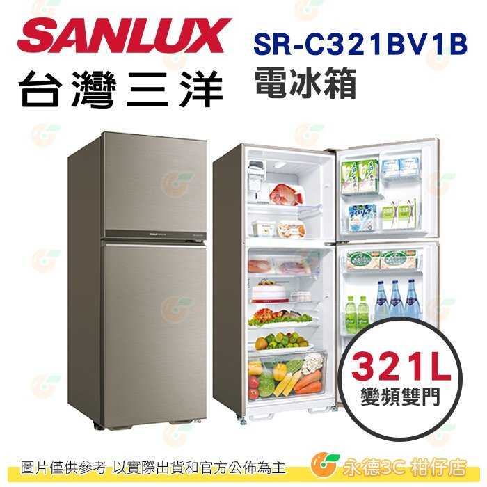 含拆箱定位+舊機回收 臺灣三洋 SANLUX SR-C321BV1B 雙門 電冰箱 321L 公司貨 能效1級