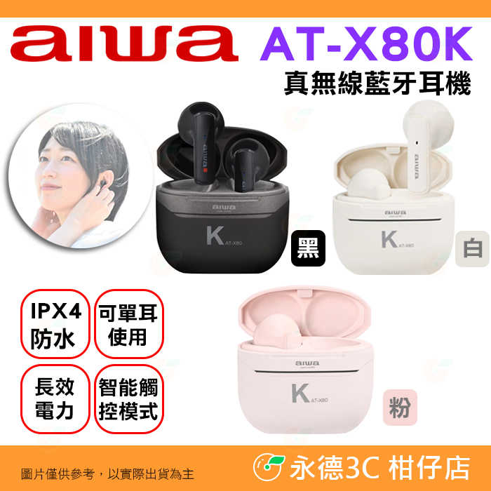 🔥 日本愛華 AIWA AT-X80K 真無線藍牙耳機 公司貨 IPX4 防水 低延遲 耳塞式 入耳式 ENC降噪