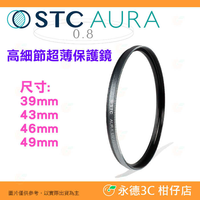 STC Ultra Layer AURA UV 39mm 43mm 46mm 49mm 高細節超薄保護鏡 鍍膜濾鏡 防污