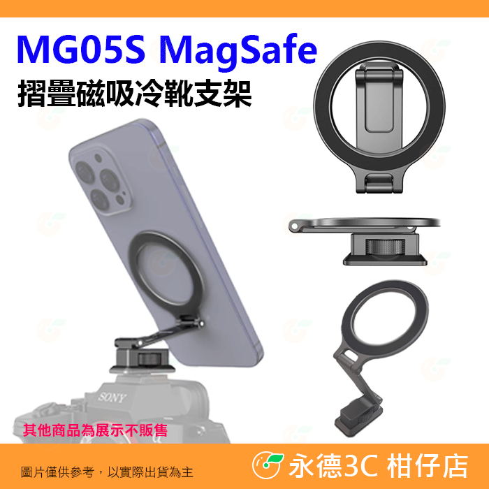 附引磁片 MG05S MagSafe 磁吸摺疊阿卡冷靴支架 1/4 橫豎拍 鋁合金 適用 手機 相機 三腳架 Vlog