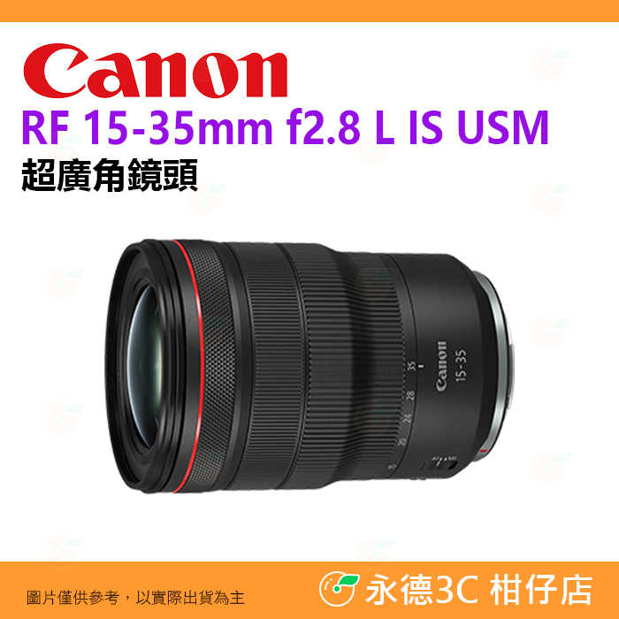 Canon RF 15-35mm f2.8 L IS USM 超廣角鏡頭 臺灣佳能公司貨 15-35