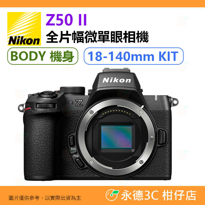 NIKON Z50 II 機身 KIT 18-140mm 全片幅微單眼相機 全幅 平輸水貨 一年保固 Z50II 二代