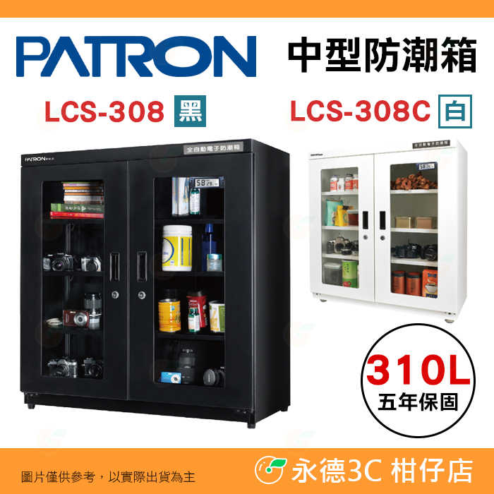 寶藏閣 PATRON LCS-308 LCS-308C 電子中型 防潮箱 LED照明 310L LCD 5年保固 臺灣製