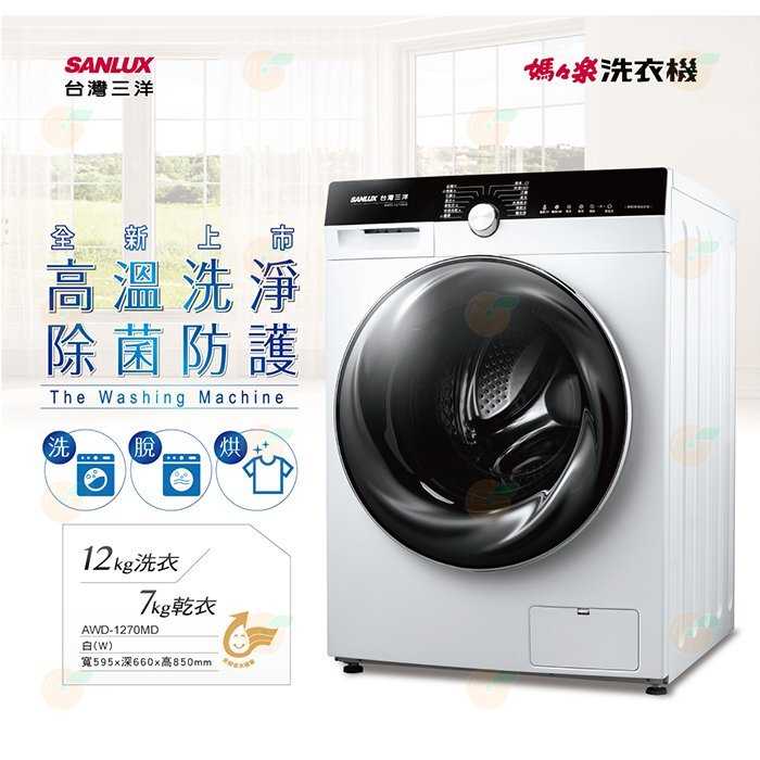 送好禮 含拆箱定位+舊機回收 台灣三洋 SANLUX AWD-1270MD 滾筒 洗衣機 12kg 公司貨 變頻 烘衣機