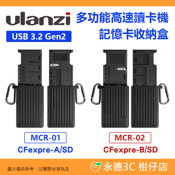 Ulanzi MCR-01 MCR-02 多功能高速讀卡機 CFexpress A B SD 雙卡槽 記憶卡收納盒