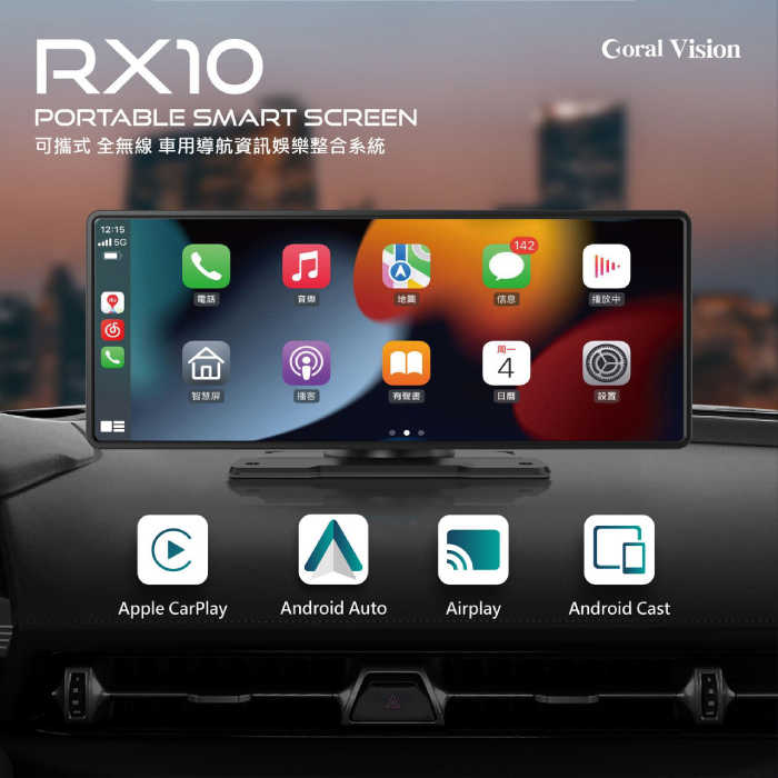 CORAL RX10 車用可攜式10吋無線智慧螢幕 CarPlay Android Auto 手機鏡像螢幕 倒車提醒