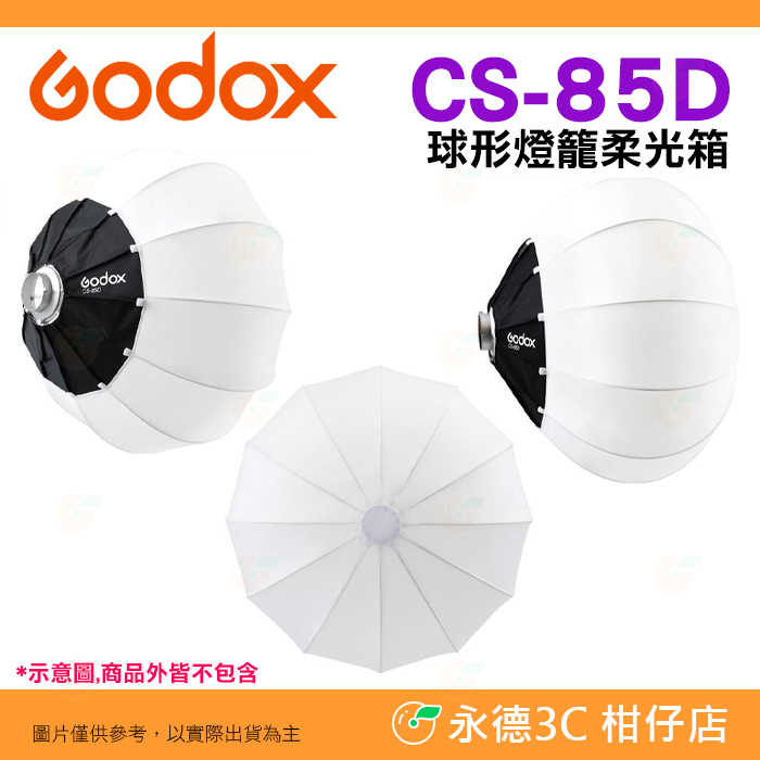 ⚡ 神牛 Godox CS-85D 85cm 球形燈籠柔光箱 公司貨 柔光球 燈籠罩 裙邊 保榮卡口 快收 攝影燈 棚燈