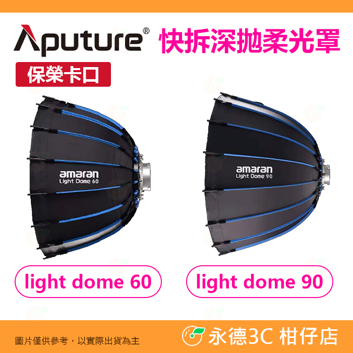 附網格 愛圖仕 Aputure amaran Light Dome 60 90 深拋柔光罩 快拆 保榮口 公司貨 柔光箱