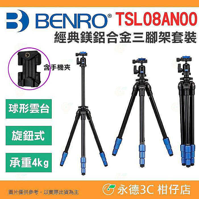 ⭐ 送原廠手機夾 百諾 BENRO TSL08AN00 經典鎂鋁合金三腳架套裝 公司貨 輕量 球形雲台 攝影 錄影