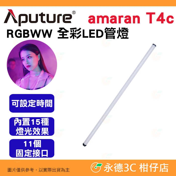 含收納包 愛圖仕 Aputure amaran T2C T4C RGBWW 全彩LED管燈 2尺 4尺 補光燈 光棒