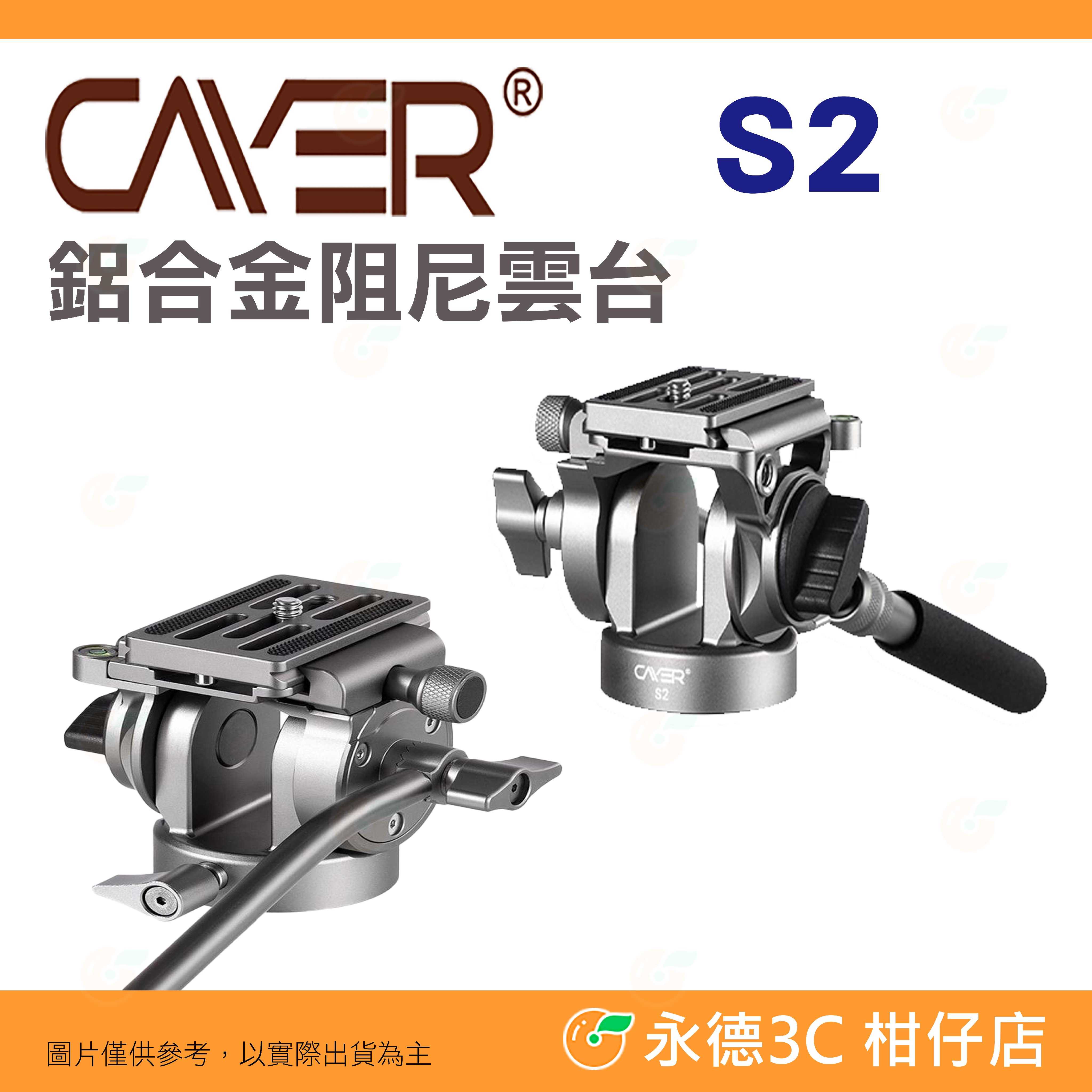 卡宴 Cayer S2 鋁合金 阻尼 雲台 C-S2G 公司貨 握把設計 載重 3 kg 俯仰高度正負 80 度