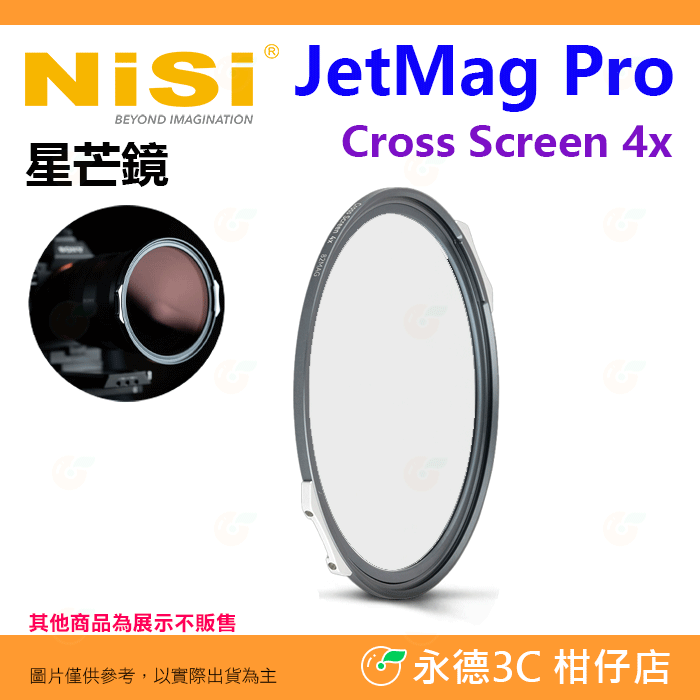 預購 耐司 NiSi JetMag PRO 磁吸魔術快裝系統 短線 星芒鏡 82mm 95mm 公司貨 十字鏡 磁吸濾鏡