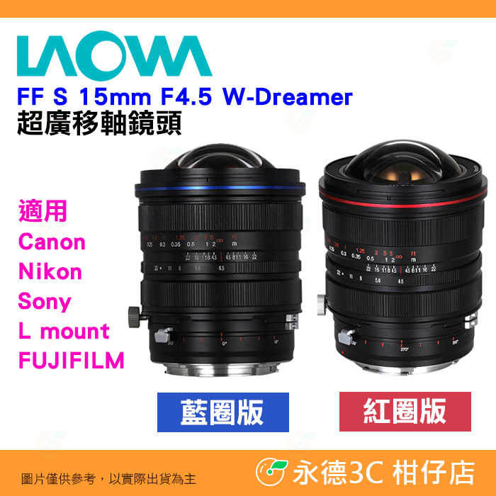 老蛙 LAOWA FF S 15mm F4.5 W-Dreamer 超廣移軸鏡頭 Canon Nikon SONY 適用
