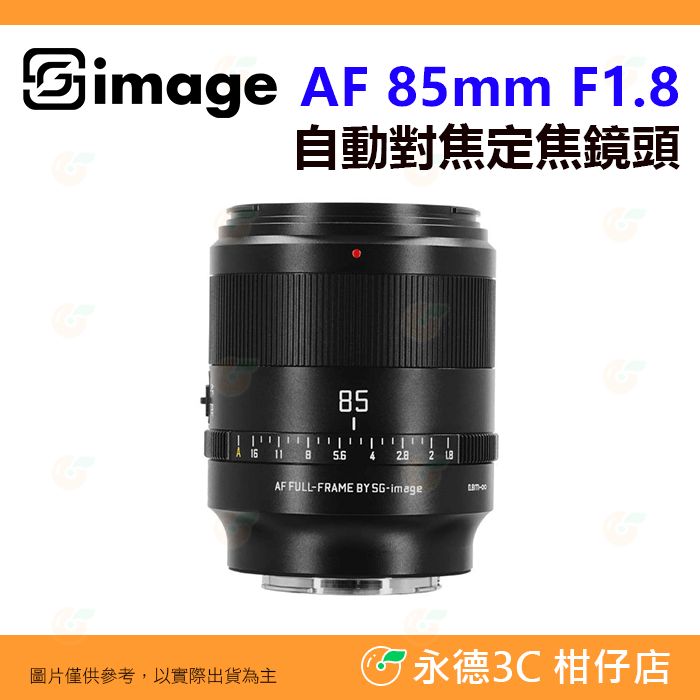 深光 SG-image AF 85mm F1.8 自動對焦 定焦鏡頭 全片幅 人像鏡 公司貨 SONY Nikon