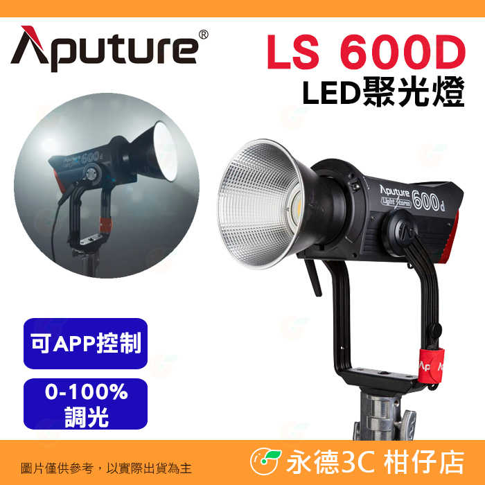 愛圖仕 Aputure LS 600D STANDARD LED聚光燈 公司貨 可APP控制 攝影棚 棚燈 補光燈