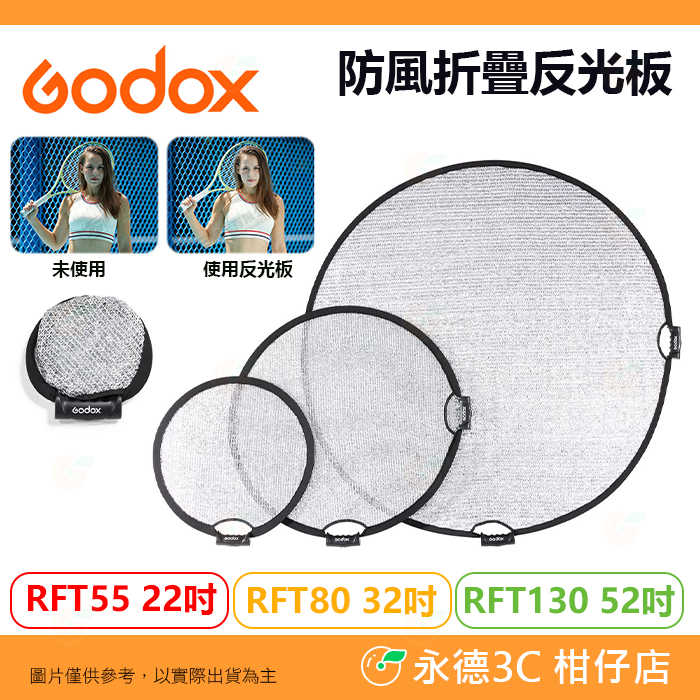 Godox W-RFT55 W-RFT80 W-RFT130 22吋 32吋 52吋 防風折疊反光板 銀色 1/4螺絲孔