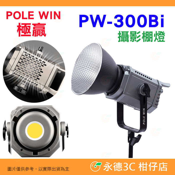 🔥 極贏 POLE WIN PW-300Bi 300W 雙色溫 LED 保榮卡口 攝影棚燈 220V 專用 持續燈