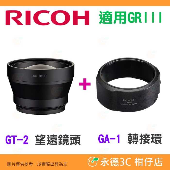 理光 RICOH GT-2 望遠鏡頭 + GA-1 轉接環 GT2 GA1 原廠公司貨 適用 GR III GR3