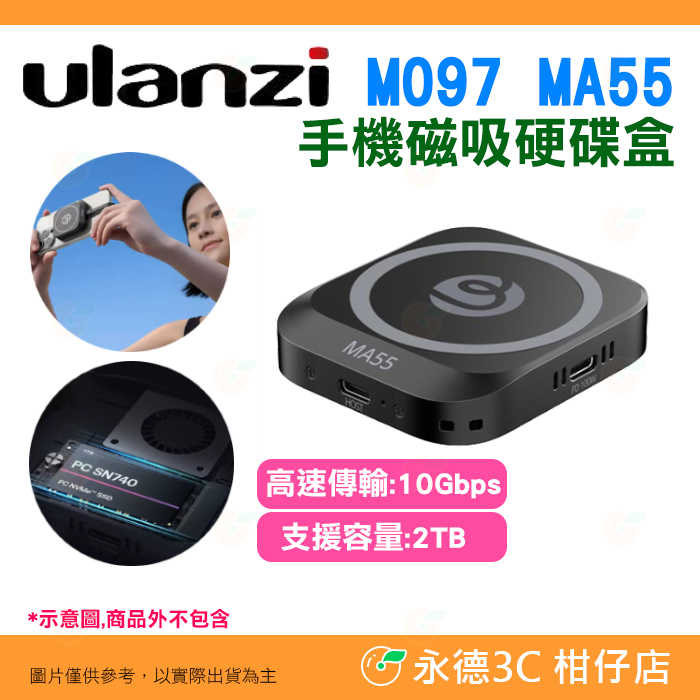 Ulanzi M097 MA55 手機磁吸硬碟盒 SSD硬碟擴充盒 邊拍邊存 Type C 高速傳輸 錄影 直播 拍片