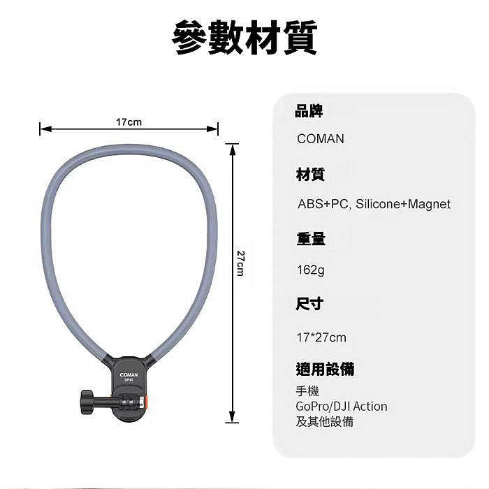 Coman DP50 磁吸快拆掛脖支架 公司貨 Magsafe 第一視角 適用Gopro 手機 運動相機 vlog 直播