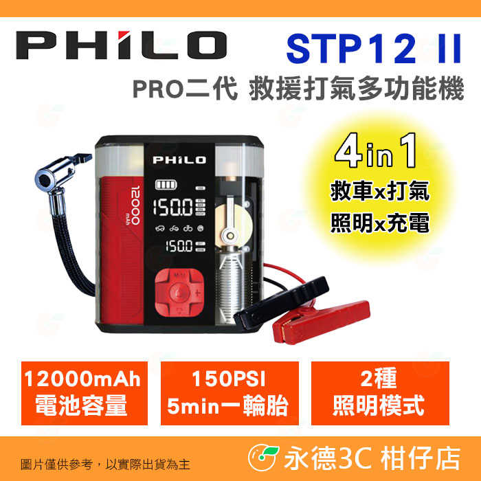 送專屬收納包 Philo STP12 II PRO二代 救援打氣多功能機 公司貨 透視版 照明 汽柴油救車