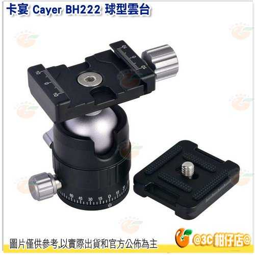 卡宴 Cayer BH222 球型雲台 公司貨 輕巧 攝影 錄影 拍攝 雲台支援360度全景拍攝