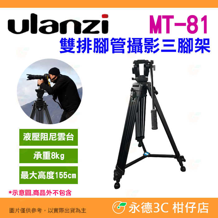Ulanzi T080GBB1 MT-81 雙排腳管攝影三腳架 液壓阻尼雲台 承重8kg 最高155cm 直播 相機