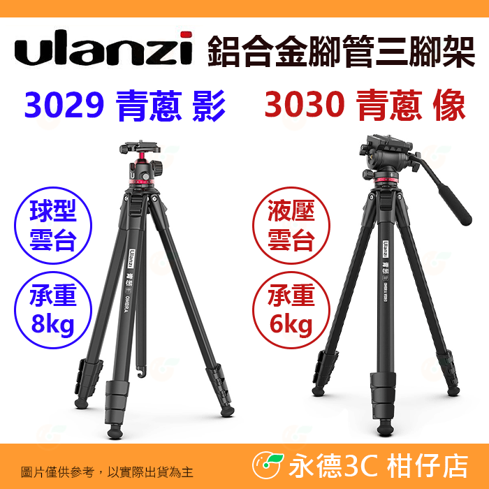 Ulanzi 3029 3030 青蔥 影 像 鋁合金腳管三腳架 球型雲台 液壓雲台 Arca快拆 中軸倒置 內建腳釘