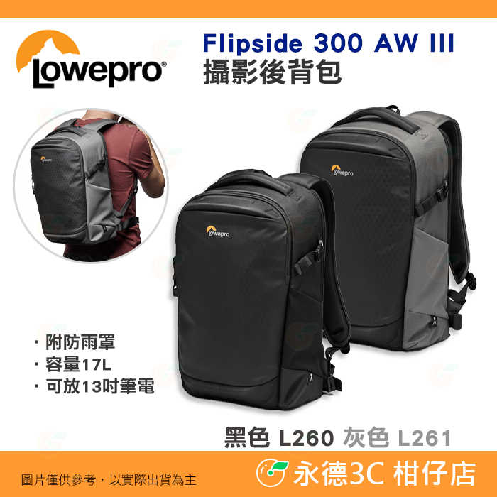 羅普 L260 黑 L261 灰 Lowepro Flipside 300 AW III 火箭手三代 附防雨罩 相機包