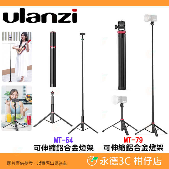 ⭐ Ulanzi MT-54 MT-79 可伸縮鋁合金燈架 公司貨 MT54 便攜 三腳架 自拍 直播 Vlog 網紅